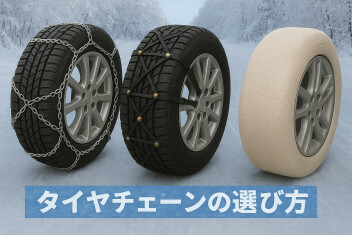 「いざという時」に困らない！タイヤチェーンの種類の選び方